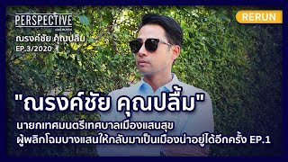 "ณรงค์ชัย คุณปลื้ม" ผู้พลิกโฉมบางแสนให้เป็นเมืองน่าอยู่อีกครั้ง EP1 | PERSPECTIVE RERUN EP03/2020