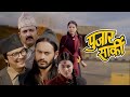 PUJAR SARKI ||Nepali Movie Trailer Releasing Program- Aryan Sigdel, Pradeep Khadka, Paul Shah