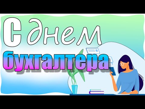 Поздравления с Днем бухгалтера