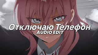 Turn Off The Phone (tiktok version/Отключаю Телефон)- Instasamka [Edit Audio]