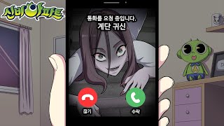 신비아파트 새로운 귀신 등장?! 계단 귀신이 전화를 걸어 왔어요! 직접 만든 귀신 시리즈 screenshot 2