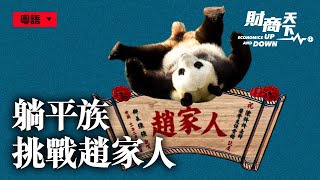 【財商天下】（粵語配音）誰是「躺平主義」的真正推手？中國人真想「躺平」嗎？比父母都激烈，中共為甚麼害怕「躺平」？| #香港大紀元新唐人聯合新聞頻道