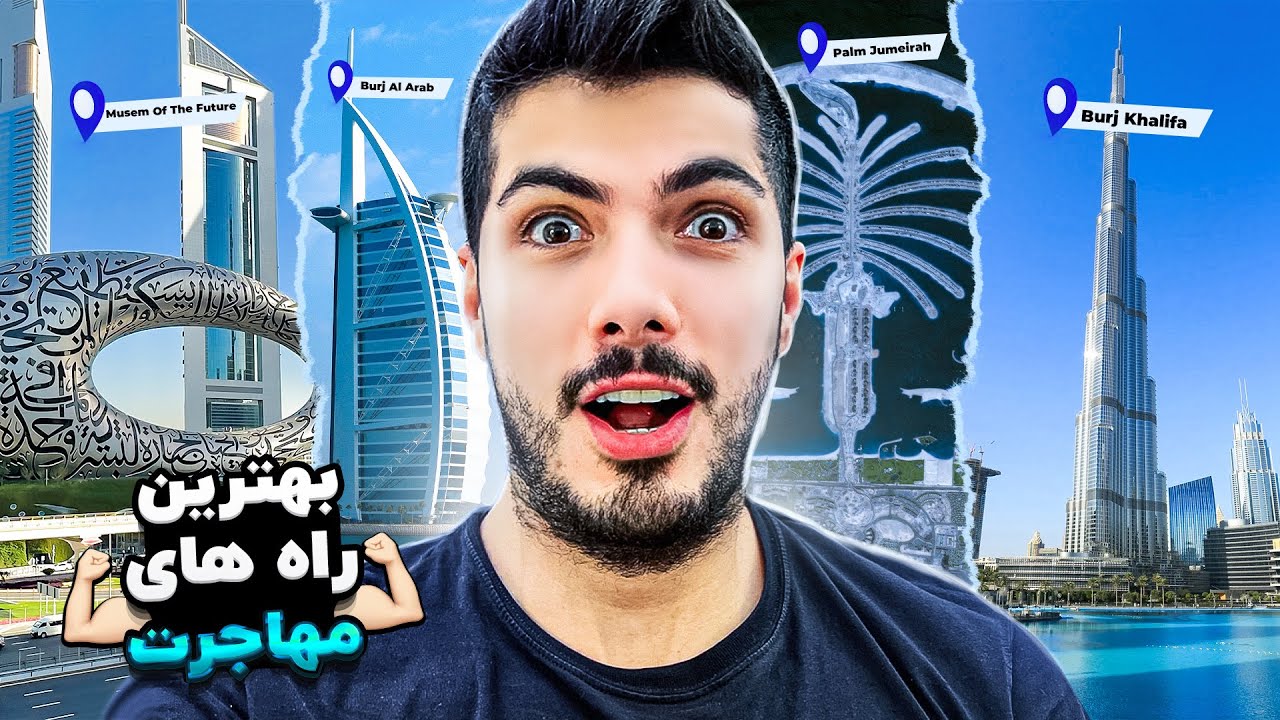 اگه دوست دارین مهاجرت کنین این ویدیو مال شماست