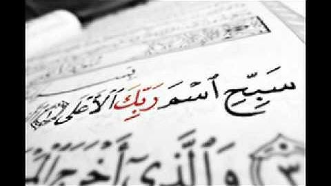 سورة الأعلى تلاوة بصوت الشيخ خالد الوصابي سورة الأعلى The Holy Quran Surah Al-A'la
