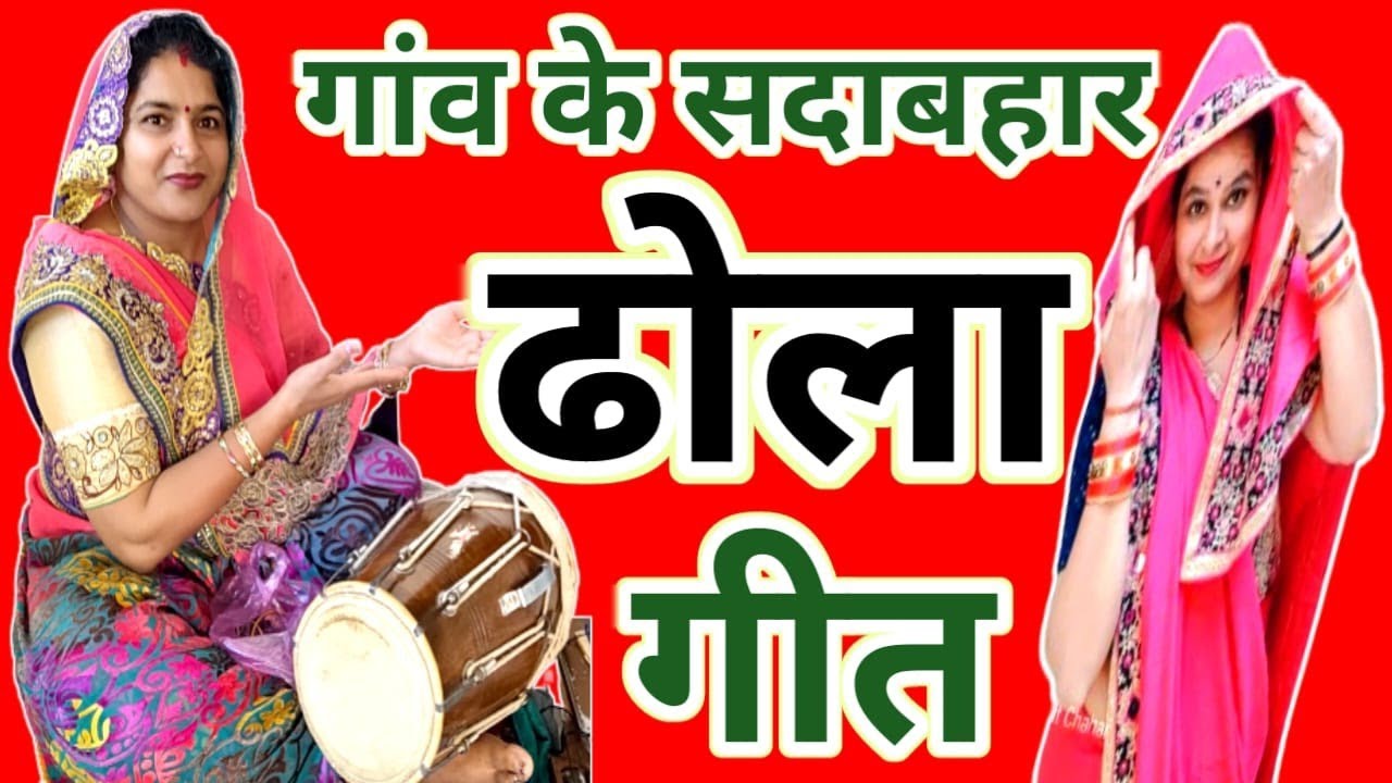 📢😜आपकी फरमाइश पर फिर से लाई हूं एकदम नया गांव का धमाकेदार देहाती ढोला गीत #ढोलागीत #देहातीढोलागीत