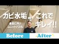 誰が汚したんですか？　汚いお風呂掃除