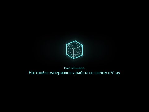 Настройка материалов и работа со светом в V-ray for SketchUp