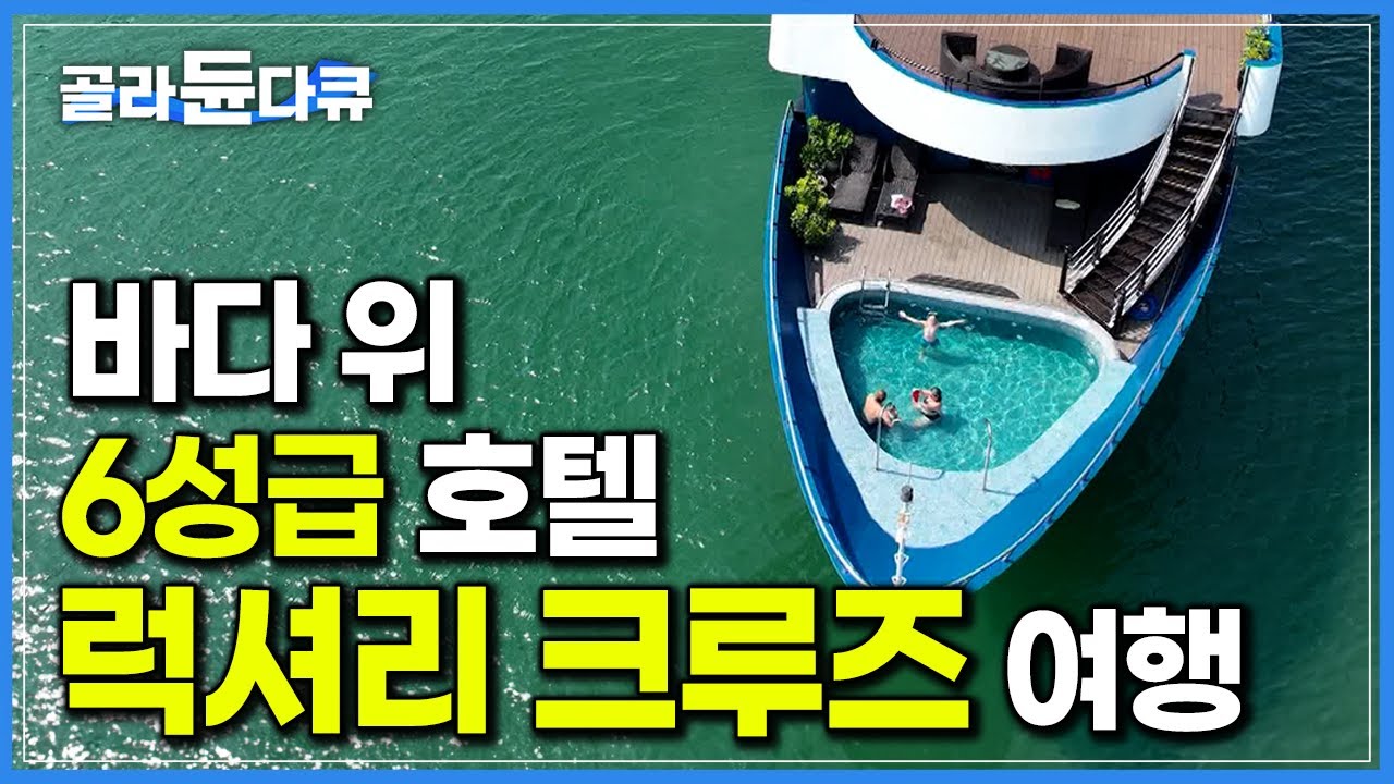바다 위 6성급 호텔에서 꿈같은 하룻밤! 베트남 하롱베이 럭셔리 크루즈 여행｜세계테마기행｜#골라듄다큐