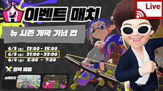 20230603] 이벤트 매치 + Salmon Run【스플래툰3, スプラトゥーン3】