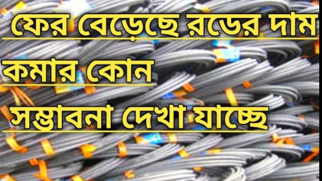 Rod Price In Bangladesh Today 2023 rod-price-in-bangladesh-today-2023