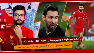 ضربة 2021 !! صلاح لـ برشلونة بديلا لـ ميسي بعد تلميحات الثنائي بـ الرحيل .. هل تحدث ؟ .. ملخص الحوار