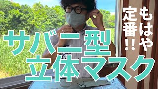 HABUBOXアイテム紹介／サバニ型立体マスク