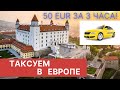 Таксуем в Европе. 50 eur за 3 часа - легко!