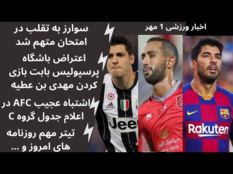 سوارز به تقلب در امتحان متهم شد اعتراض باشگاه پرسپولیس بابت بازی کردن مهدی بن عطیه
