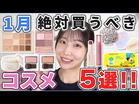 これは優秀！1月絶対買うべきコスメ5選！