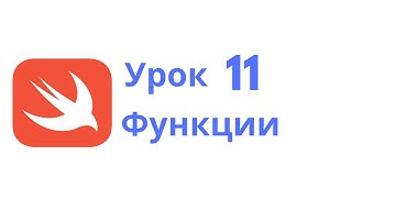 Основы Swift / Урок 11 / Функции