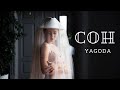 YAGODA Сон Official Music Video 