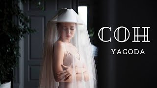 YAGODA - Сон [Official Music Video]