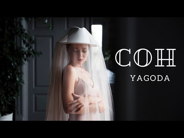 YAGODA - Сон