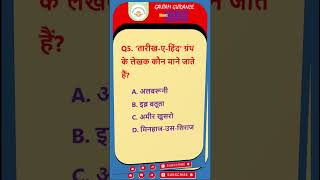 इतिहास जानने के स्रोत और लेखक | History GK MCQ |  #shorts