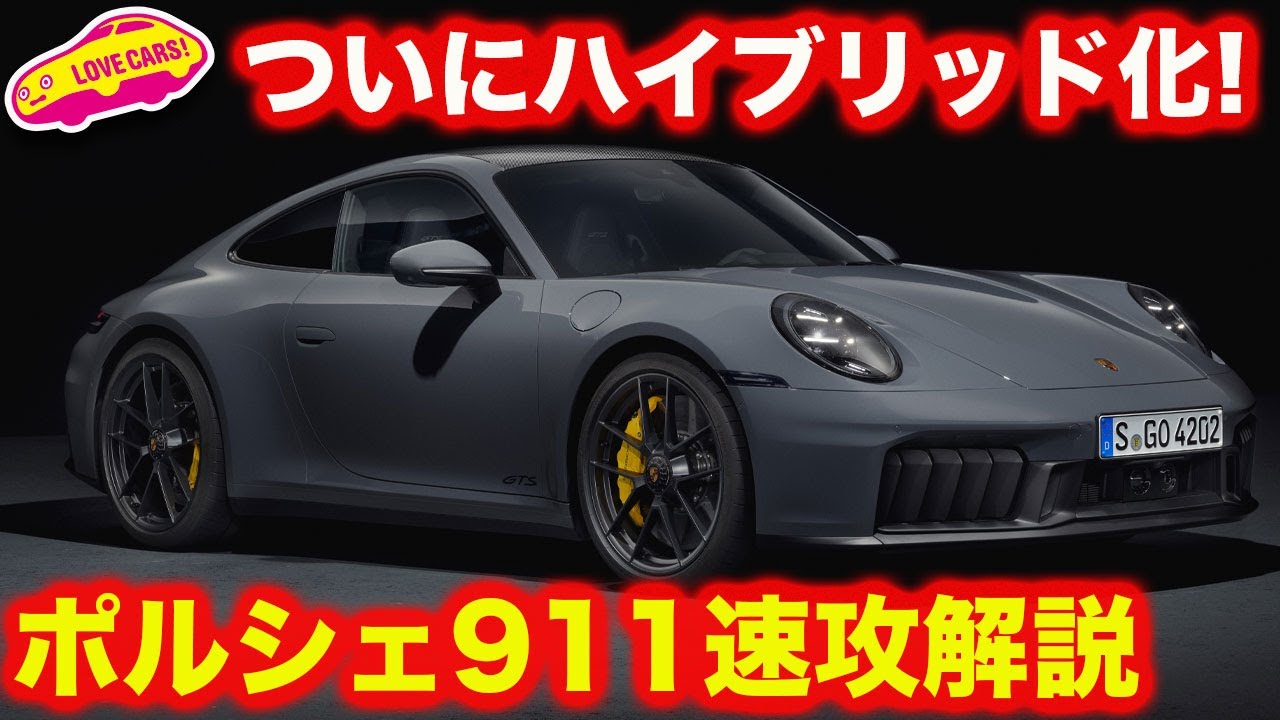 ハイブリッド】ポルシェ 新型911 を速攻解説！ ハイブリッド搭載は