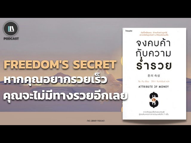 Outline Video หากคุณอยากรวยเร็ว คุณจะไม่มีทางรวยอีกเลย (จงคบค้ากับความร่ำรวย Attribute of money) | TLP. EP.61