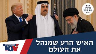 "ישראל נמחקה מספרי הלימוד בארה"ב": אהד מרלין על ההשפעה של קטאר על החינוך בארה"ב screenshot 2