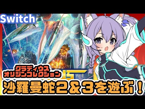 【Switch】沙羅曼蛇2＆Ⅲ 実況プレイ【レトロゲーム/vtuber】