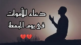 دعاء للميت || الدعاء الذي سوف يسعد كل ميت من أحبائك || صدقة جارية || القارئ عبدالجليل الزناتي