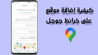 إضافة مكان على الخريطة | خرائط جوجل