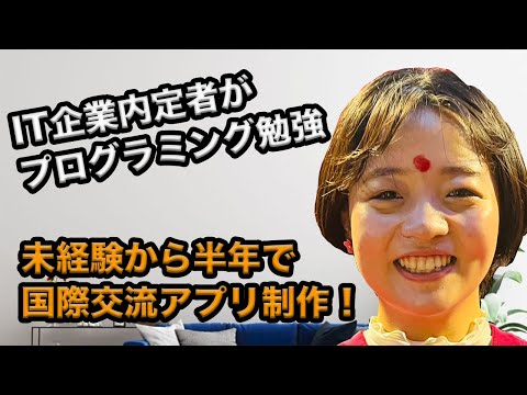 IT企業内定者が半年でWebアプリ制作！プログラミングを学んだ理由とは