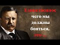 Теодор Рузвельт. Цитаты американского политика. Лучшие высказывания