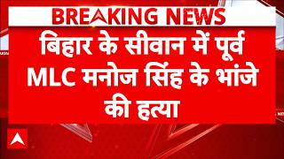 Bihar Road Rage Murder: Bihar में बेखौफ बदमाश! पूर्व MLC के भांजे की हत्या! | Law & Order