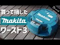 マキタ買って損した工具ワーストランキング【買う前に見て下さい注意！】The tool worst ranking that I bought Makita and lost