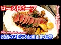 【ストウブ企画第七弾】タレに注目！！ローストビーフ（by フレンチシェフ）