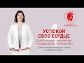 Успокой свое сердце - дыхательные упражнения+расслабление