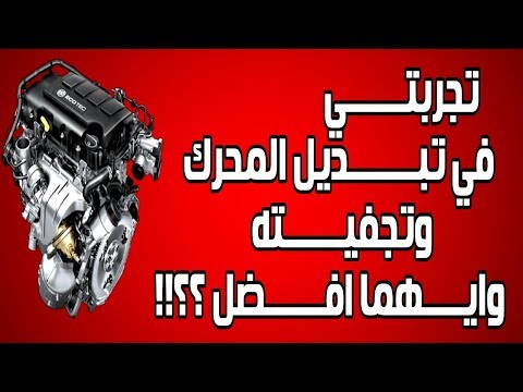 ايهما افضل تبديل المحرك او تجفيته انصحني 1