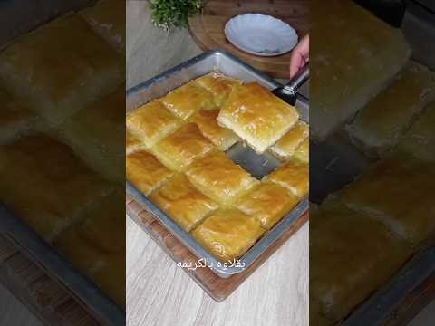 بقلاوه بالكريمه اكسبلور  طبخ وصفات