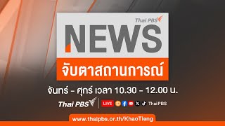 [Live] จับตาสถานการณ์ | 14 พ.ค. 67