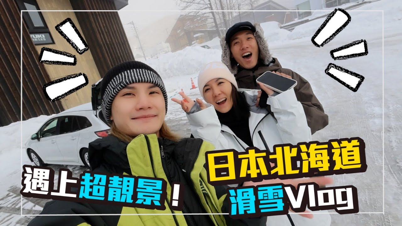 Jeremy Lee 李駿傑 日本北海道 滑雪 VLOG  with 巨龍CP Stanley 🤣🤣🤣