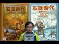 石器時代 十周年紀念版 介紹與規則詳細解說 stone age anniversary review