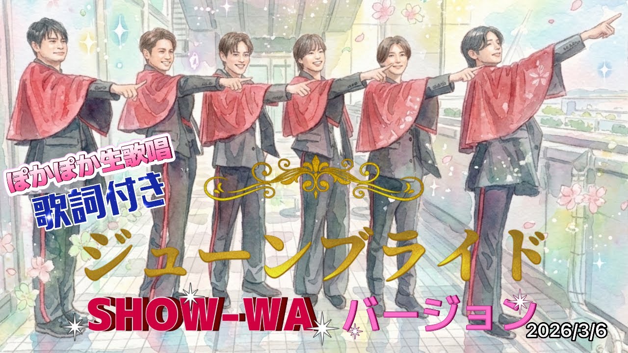 ぽかぽか生歌唱 「ジューンブライド」 SHOW-WA 2026/3/6