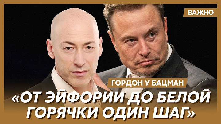 Гордон о том, как обуздать Маска