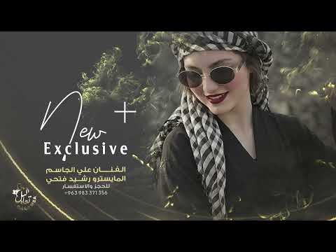 الرقة و شوارعها - الفنان علي الجاسم - NEW Music 2026