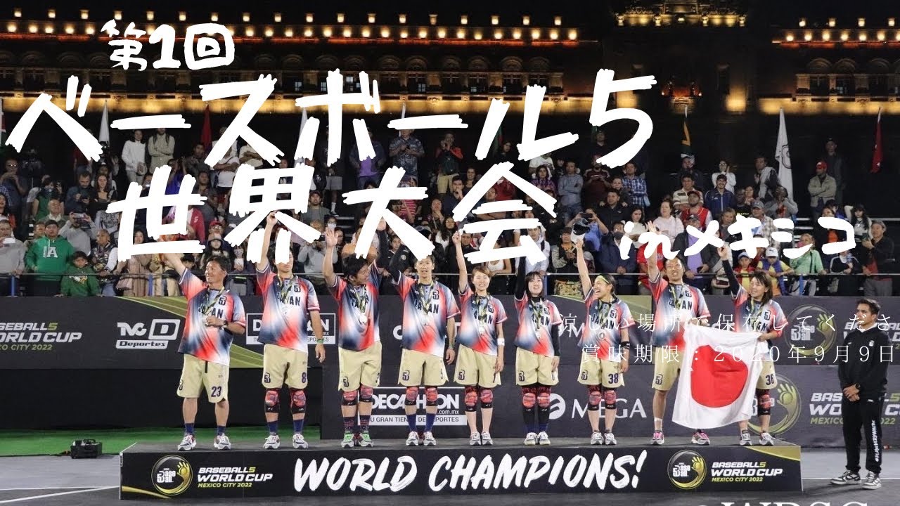 ベースボール5世界大会2022【チームJAPAN世界第2位】 - YouTube