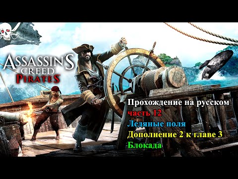 Assassinu0027s Creed: Pirates прохождение на русском. часть 12. Дополнение 2 к главе 3 u0022Блокадаu0022