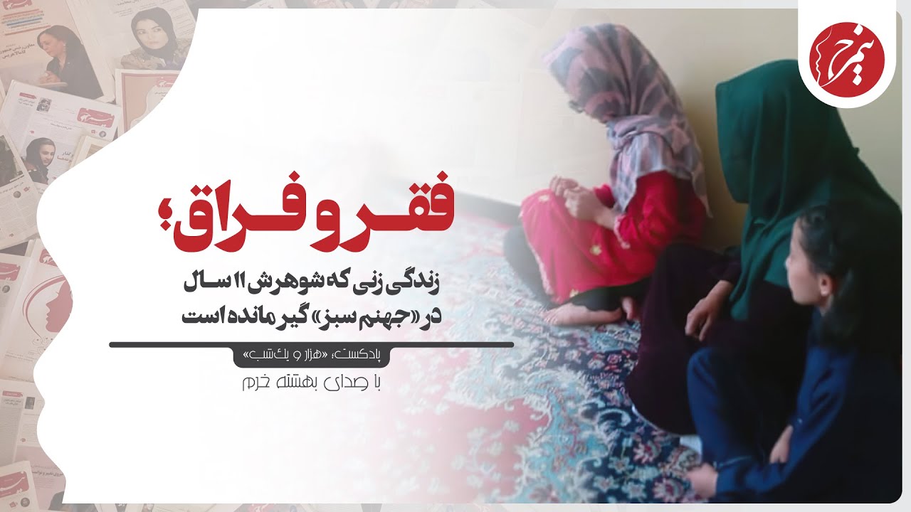 فقر و فراق؛ زندگی زنی که شوهرش ۱۱ سال در «جهنم سبز» گیر مانده است