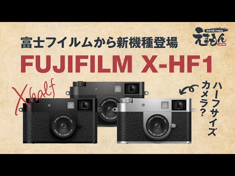 新同品》FUJIFILM X half X-HF1 FUJIFILM X-HF1」の人気商品一覧