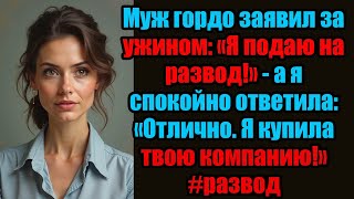 видео: «Я подаю на развод!» — заявил муж, не зная, что я купила его компанию за день до ужина. #развод картинка: «Я подаю на развод!» — заявил муж, не зная, что я купила его компанию за день до ужина. #развод