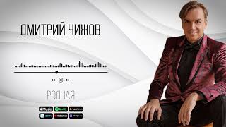 Дмитрий Чижов - Родная | Аудио